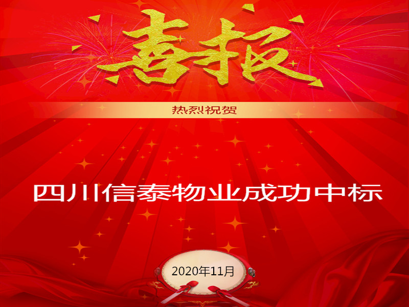 賀！賀！賀！信泰物業成功中標“資陽市雁江區中醫醫院”勞務派遣采購項目