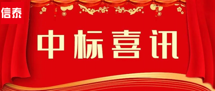 中標(biāo)喜報(bào) - 奮戰(zhàn)酷暑 捷報(bào)頻傳