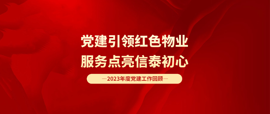 黨建引領紅色物業 服務點亮信泰初心