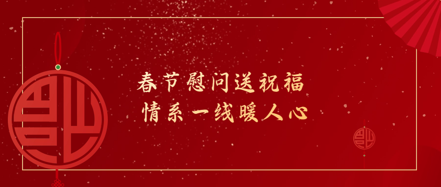 春節慰問送祝福 情系一線暖人心