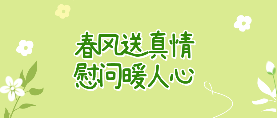 春風送真情 慰問暖人心