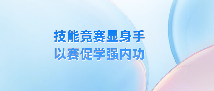 技能競賽顯身手 以賽促學強內功