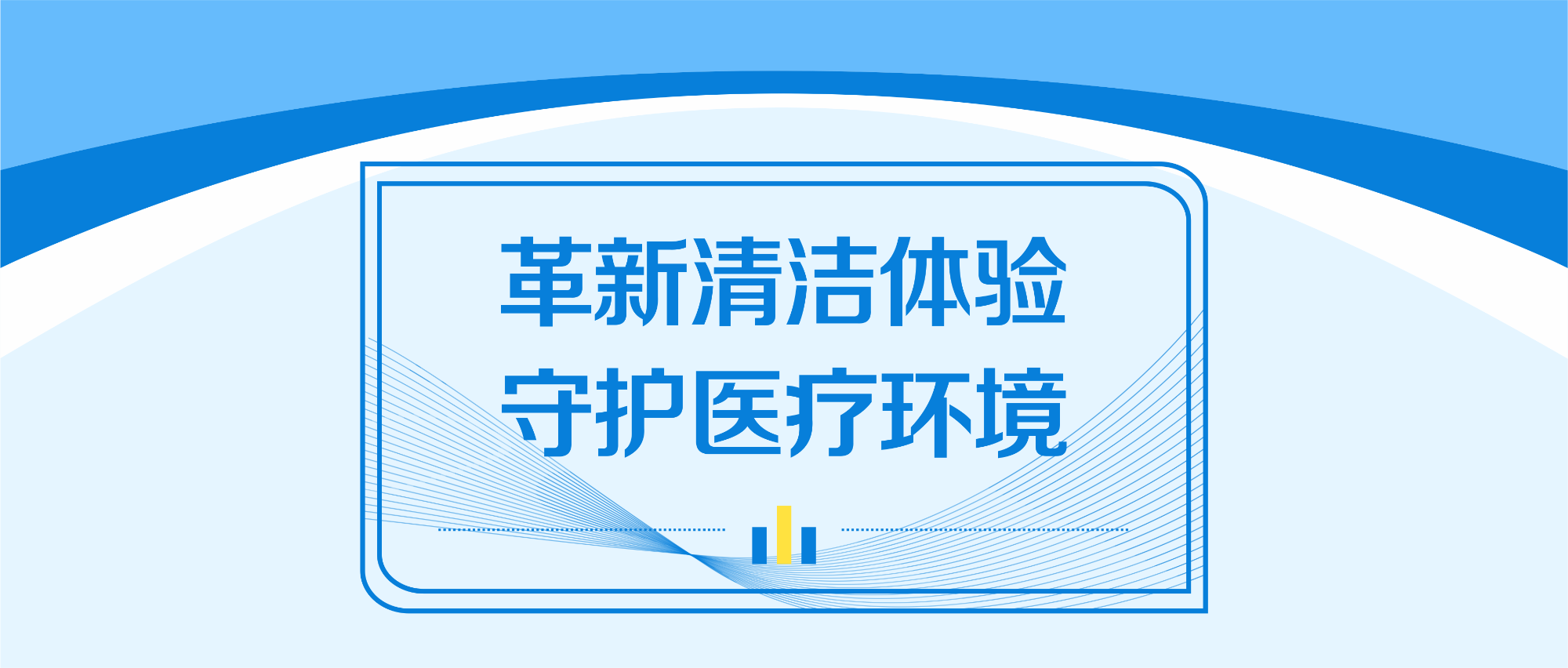 革新清潔體驗 守護醫療環境