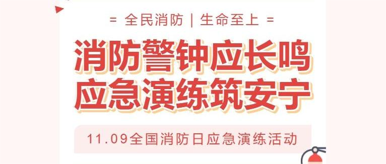 消防警鐘應長鳴  應急演練筑安寧